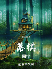 落棋围牢在线阅读