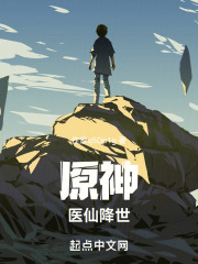 原神：医仙降世在线阅读