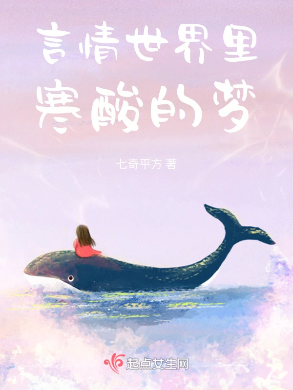 言情世界里寒酸的梦