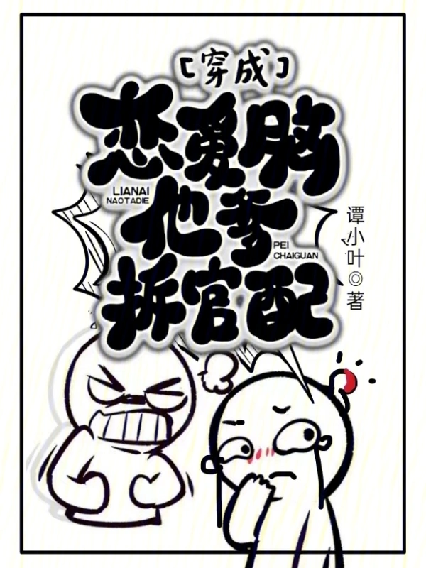 穿成恋爱脑他爹拆官配