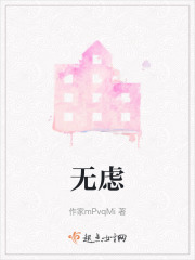 无虑在线阅读