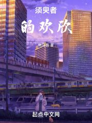 须臾者的欢欣在线阅读