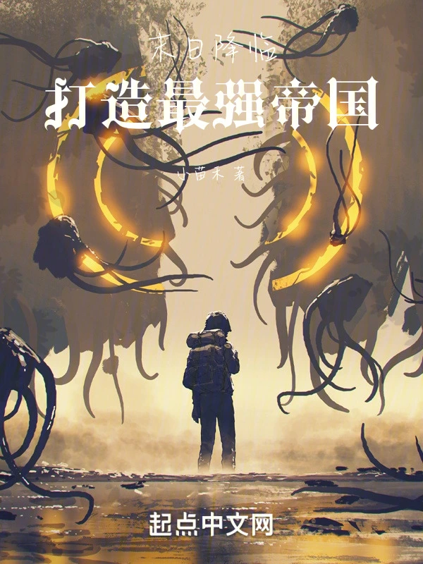 末日降临：打造最强帝国