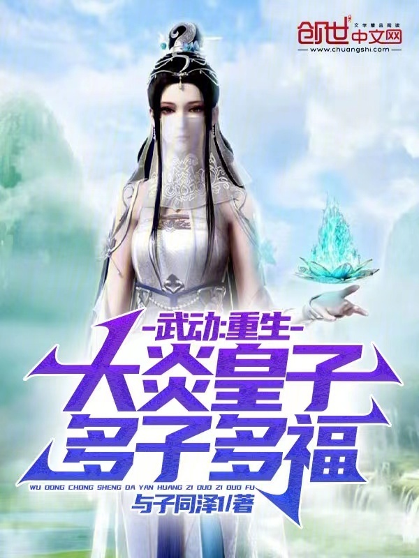 有声听书《武动：重生大炎皇子，多子多福！|王老师AI讲书》-起点中文网