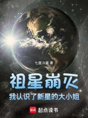 祖星崩灭，我认识了新星的大小姐在线阅读