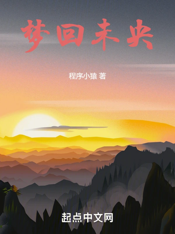 梦回未央