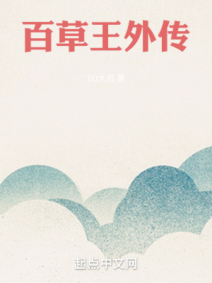百草王外传在线阅读