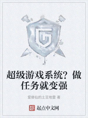 超级游戏系统？做任务就变强在线阅读