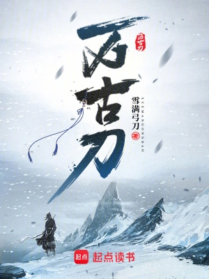 [网文·武侠]《万古刀》作者：雪满弓刀【EPUB】【别说一半制作】