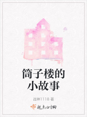 筒子楼的小故事在线阅读