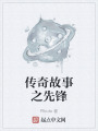 传奇故事之先锋在线阅读