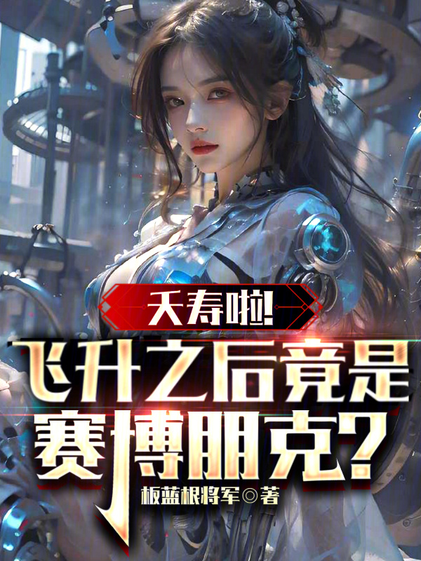 夭寿啦！飞升之后竟是赛博朋克？在线阅读