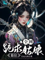 全网跪求姑娘篡位在线阅读