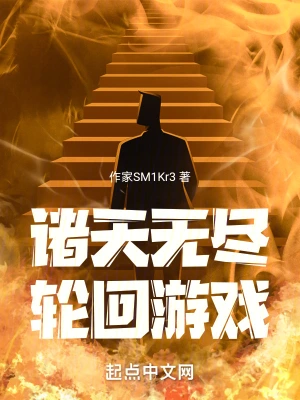 诸天无尽轮回游戏