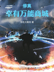 修真：幸有万能商城