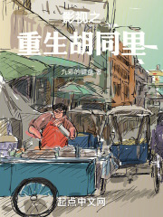 影视之重生胡同里在线阅读
