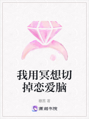 我用冥想切掉恋爱脑在线阅读