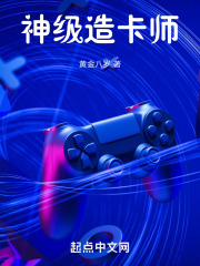 神级造卡师在线阅读