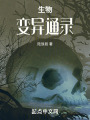 生物变异通录在线阅读