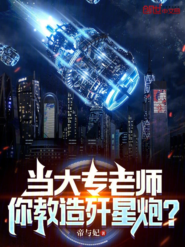 当大专老师，你教造歼星炮？