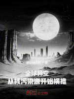 全球异变：从核污染源开始横推封面