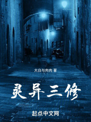 灵异三修在线阅读