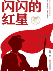 闪闪的红星