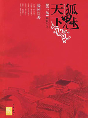 千劫眉（第一卷）：狐魅天下之狐妖公子