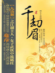 千劫眉（第四卷）：不予天愿