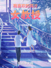 我喜欢的高冷女教授在线阅读