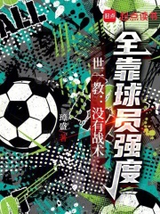 世一教：没有战术，全靠球员强度在线阅读