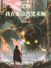 咒回：我在东京当咒术师在线阅读