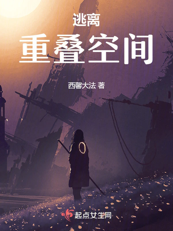 逃离重叠空间