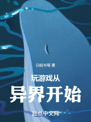 玩游戏从异界开始在线阅读