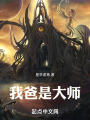 我爸是大师在线阅读
