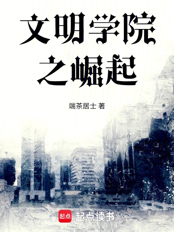 文明学院之崛起