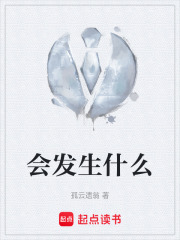 会发生什么在线阅读
