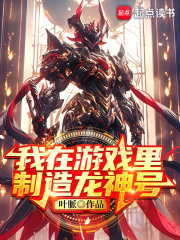我在游戏里制造龙神号在线阅读