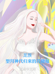 龙族：型月神代归来的苏晓樯》小说在线阅读-起点中文网手机端