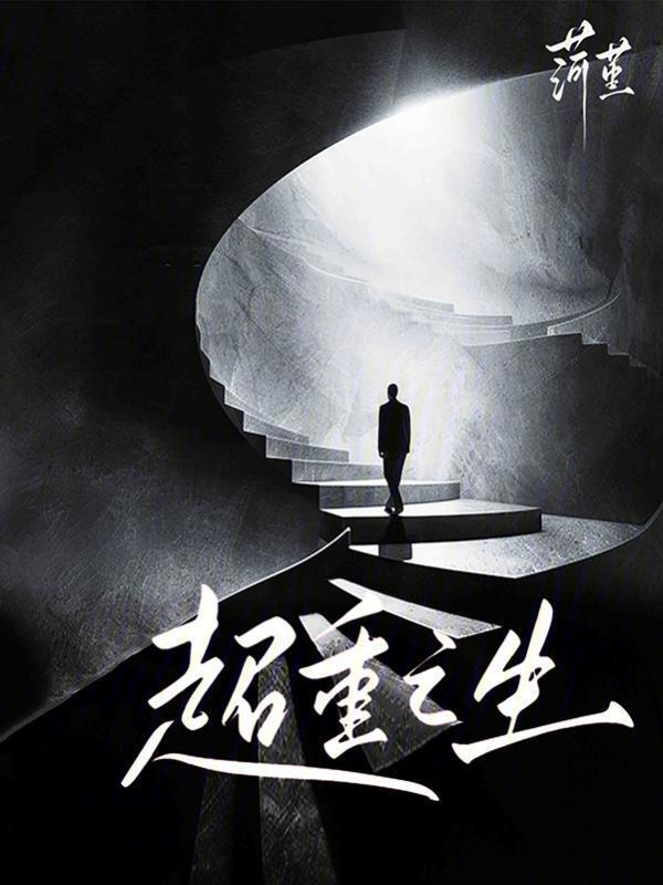 超重之生在线阅读