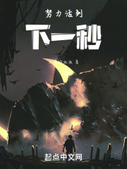 努力活到下一秒