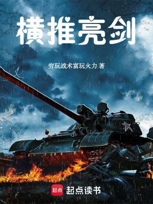 《横推亮剑》（精校全本）作者：穷玩战术富玩火力【TXT】