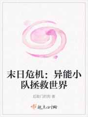 末日危机：异能小队拯救世界在线阅读