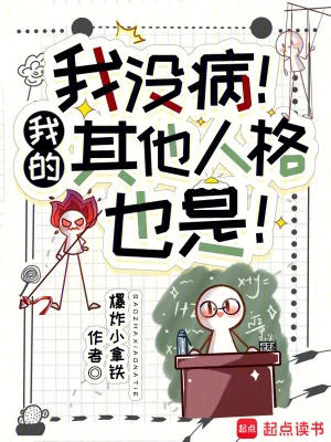 [科幻未来]《我没病！我的其他人格也是！》（校对版全本）作者：爆炸小拿铁【转载TXT】