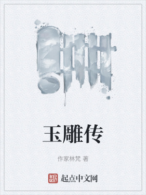 玉雕传在线阅读