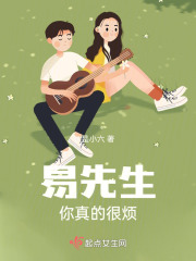 易先生你真的很烦在线阅读