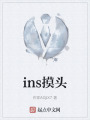 ins摸头在线阅读