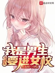 我是男生，为什么要进女校在线阅读