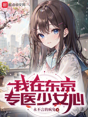 我在东京专医少女心