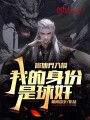 修仙界入侵，我的身份是球奸？在线阅读